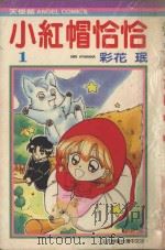 小红帽恰恰 1 1986 PDF电子版封面 9572527584 彩花珉著;叶风译