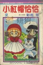 小红帽恰恰  2（1986 PDF版）