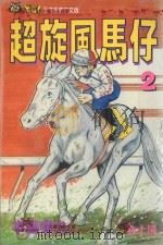 超旋风马仔 第2卷 1993 PDF电子版封面 9573402742 本岛幸久著;林上园译