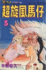 超旋风马仔  第3卷（1993 PDF版）