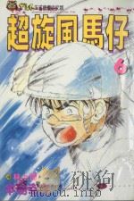 超旋风马仔 第6卷 1993 PDF电子版封面 9573402785 本岛幸久著;林上园译