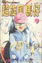 超旋风马仔 第9卷 1993 PDF电子版封面 9573402815 本岛幸久著;林上园译