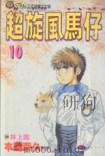 超旋风马仔 第10卷 1993 PDF电子版封面 9573402823 本岛幸久著;林上园译