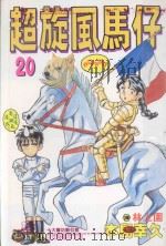 超旋风马仔  第20卷（1994 PDF版）