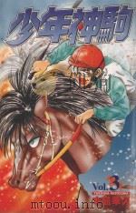 少年神驹 3 1999 PDF电子版封面 9573465159 本岛幸久著;蔡梦芳译