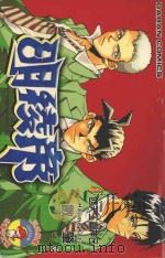 明稜帝 4 四天王嘉神己一 1988 PDF电子版封面 9572549685 数肇著;宋惠芸译