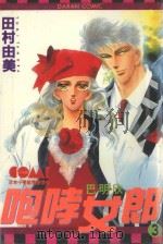 咆哮女郎巴明欣  3（1982 PDF版）