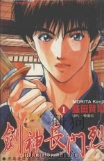 剑神长门烈.1 不再是从前的我 1988 PDF电子版封面 9572549227 (日)盛田贤司著