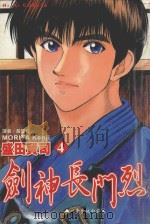 剑神长门烈．4  一步步地向前进   1989  PDF电子版封面  9572552457  （日）盛田贤司著 