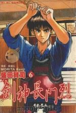 剑神长门烈 6 绝对不可以放弃 1989 PDF电子版封面 9572555065 盛田贤司著;宋惠芸译