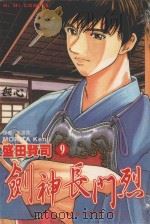 剑神长门烈  9  除非出现奇迹，否则…（1989 PDF版）