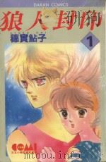 狼人封印 1 1982 PDF电子版封面 9572502301 穗实鲇子著;陈玉盛译