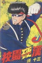 校园硬汉  7（1995 PDF版）