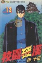 校园硬汉  13（1997 PDF版）