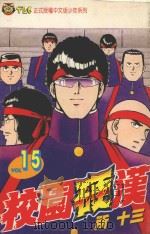 校园硬汉 15 1997 PDF电子版封面 9573421887 所十三著;石静薇译