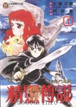 勇者斗恶龙 精灵传说 1 1994 PDF电子版封面 9573423898 久美沙线原作;阿部丰作画;陈玉盛译