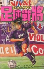 足球战将  4（1999 PDF版）