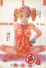 変 HEN 3 PDF电子版封面 4716457005180 奥浩哉著