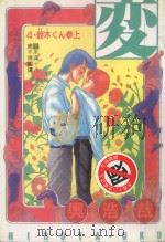 変 HEN 4 PDF电子版封面 4716457005197 奥浩哉著