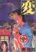 変  HEN  6     PDF电子版封面  4716457005210  奥浩哉著 