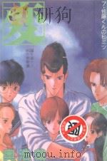 変 HEN 7 PDF电子版封面 4716457005210 奥浩哉著