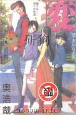 変 HEN 9 PDF电子版封面 4716457005241 奥浩哉著