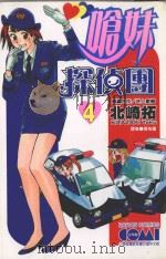 呛妹侦探团 4 1991 PDF电子版封面 9572568264 北崎拓,井上敏树著;张怡蕙译