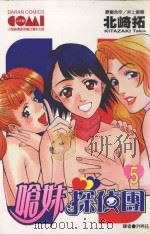 呛妹侦探团 5 1991 PDF电子版封面 9572568434 北崎拓,井上敏树著;张怡蕙译