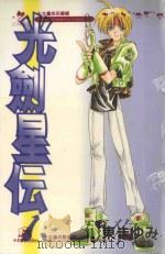 光剑星伝．1（1989 PDF版）