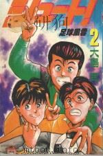 足球风云  2   1993  PDF电子版封面    大岛司著；萧幸宜译 
