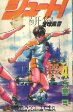 足球风云  4（1993 PDF版）