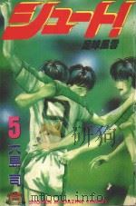 足球风云 5 1993 PDF电子版封面 大岛司著;萧幸宜译