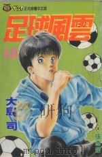 足球风云 10 1993 PDF电子版封面 9573404184 大岛司著;林上园译