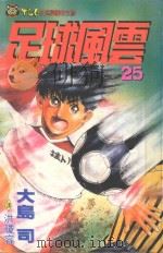 足球风云  25（1996 PDF版）