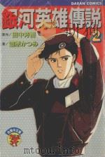 银河英雄传说  2（1982 PDF版）