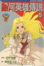 银河英雄传说  5（1983 PDF版）