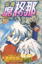 变身席格那  2（1983 PDF版）