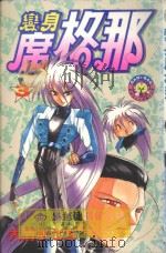 变身席格那  3（1983 PDF版）