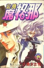 变身席格那  9（1986 PDF版）