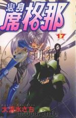 变身席格那 17 1990 PDF电子版封面 9572566644 大清水さち著;涂瑞玲译