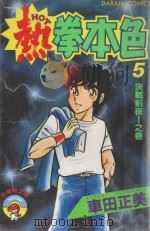 热拳本色 第5卷 决战前夜!之卷 1983 PDF电子版封面 9572506145 车田正美著;黄瑾瑜译