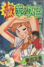 热拳本色  第8卷  回旋拳的诞生之卷（1983 PDF版）