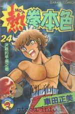 热拳本色 第24卷 决战的早晨之卷 1983 PDF电子版封面 9572506331 车田正美著;黄瑾瑜译