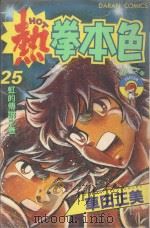热拳本色  第25卷  虹的传说之卷（1983 PDF版）