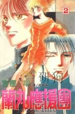 蔺丸应援团  2   1999  PDF电子版封面  9576314399  富樫准著；杜碧珠译 