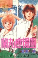 蔺丸应援团 8 1999 PDF电子版封面 9576315689 富樫准著;杜碧珠译