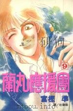 蔺丸应援团 9 1999 PDF电子版封面 9576315999 富樫准著;杜碧珠译