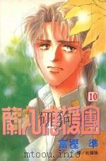 蔺丸应援团 10 1999 PDF电子版封面 9576316006 富樫准著;杜碧珠译