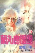 蔺丸应援团 12 1999 PDF电子版封面 9576316766 富樫准著;杜碧珠译