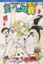 足球小将翼  青少年世界杯篇  第9卷  胜利的瞬间！！之卷（1985 PDF版）